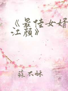 《最佳女婿林羽江颜》