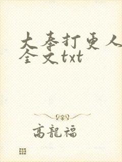 大奉打更人免费全文txt