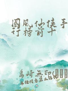 国风仙侠手游排行榜前十