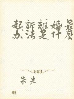 起诉离婚最快的办法是什么呢