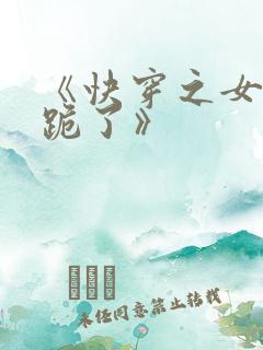 《快穿之女配又跪了》