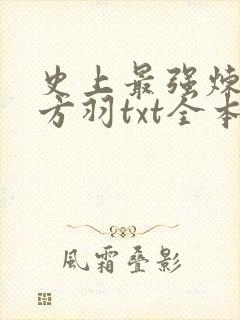 史上最强炼气期方羽txt全本下载