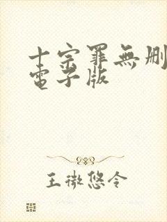 十宗罪无删减版电子版