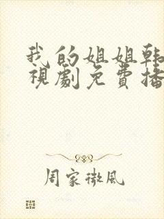 我的姐姐韩剧电视剧免费播放