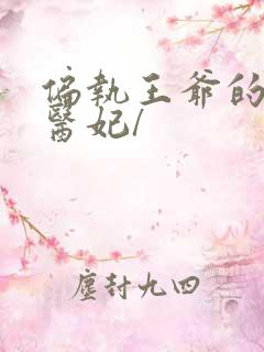 偏执王爷的团宠医妃/