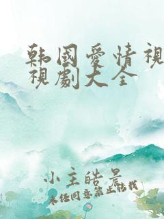 韩国爱情视频电视剧大全