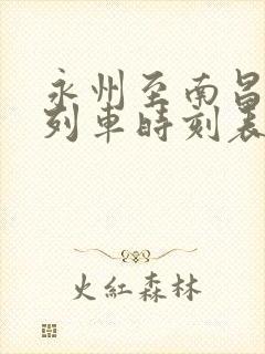 永州至南昌火车列车时刻表查询