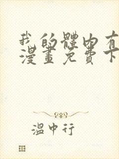 我的体内有只鬼漫画免费下拉式