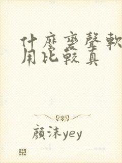 什么变声软件好用比较真