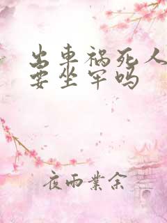 出车祸死人了需要坐牢吗