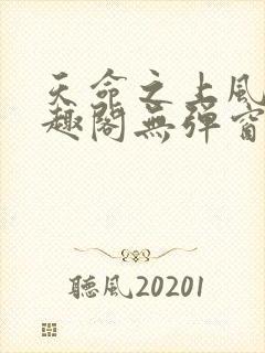 天命之上风月笔趣阁无弹窗