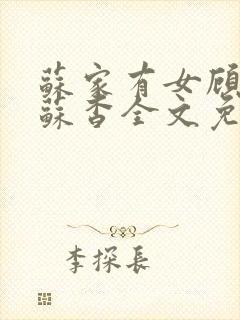 苏家有女顾君亦苏杳全文免费阅读