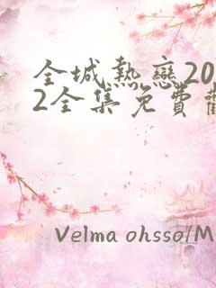 全城热恋2022全集免费观看完整版