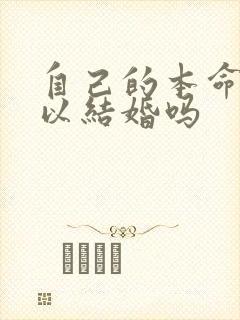 自己的本命年可以结婚吗