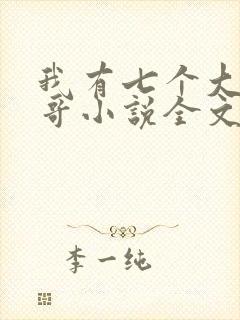 我有七个大佬哥哥小说全文