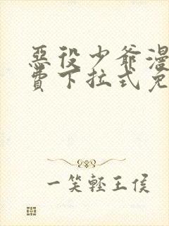 恶役少爷漫画免费下拉式免费阅读