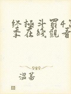 终极斗罗4第三季在线观看七十集