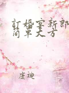 订婚宴新郎致辞简单大方