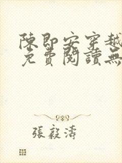 陈即安穿越小说免费阅读无弹窗