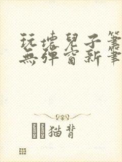 玩坏儿子笔趣阁无弹窗新笔趣阁免费阅读