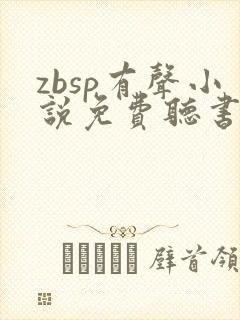zbsp有声小说免费听书最新章节