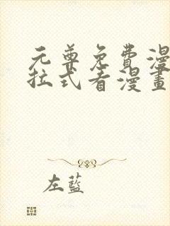 元尊免费漫画下拉式看漫画六漫画