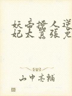 妖帝撩人逆天邪妃太嚣张免费阅读全文 小说