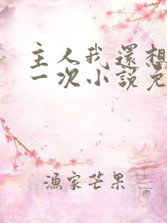 主人我还想再来一次小说免费阅读