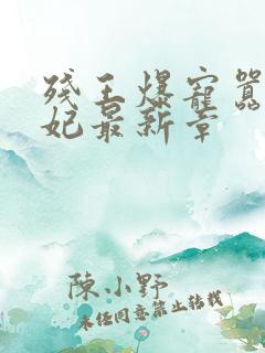 残王爆宠嚣张医妃最新章