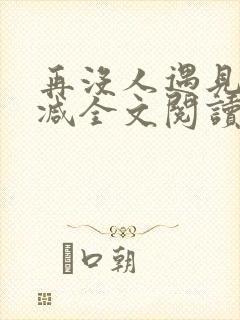 再没人遇见无删减全文阅读