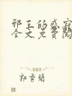 邪王的盛宠娇妃全文免费阅读