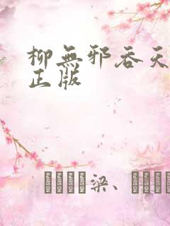 柳无邪吞天神鼎正版