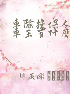 车险投保人不是车主有什么影响