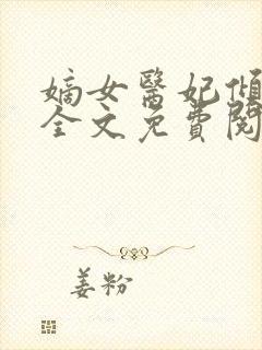 嫡女医妃倾天下全文免费阅读