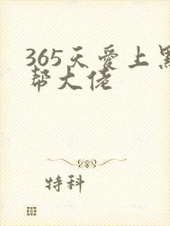 365天爱上黑帮大佬