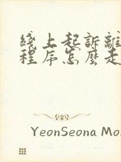 线上起诉离婚的程序怎么走