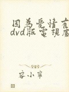 因为爱情有多美dvd版电视剧免费观看