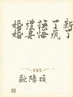 婚礼换了新娘未婚妻悔疯了短剧免费观看全集