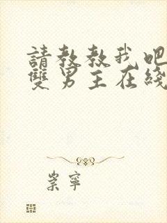 请教教我吧韩剧双男主在线观看