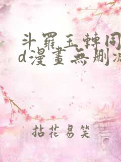 斗罗玉转同人3d漫画无删减