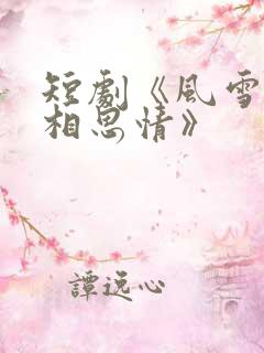 短剧《风雪无尽相思情》
