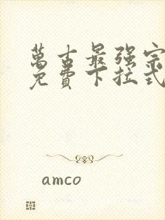 万古最强宗漫画免费下拉式漫画