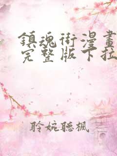 镇魂街漫画免费完整版下拉式