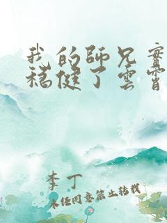 我的师兄实在太稳健了云霄