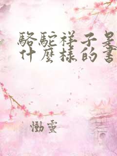 骆驼祥子是一本什么样的书