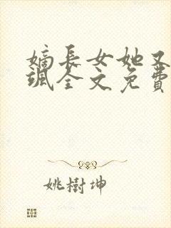 嫡长女她又美又飒全文免费阅读白卿言