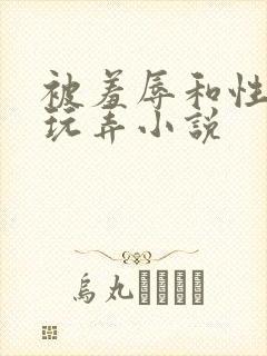 被羞辱和性调教玩弄小说