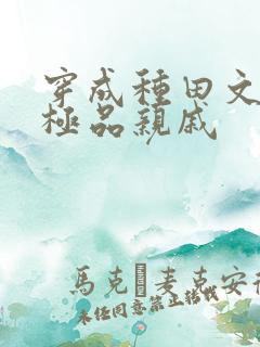 穿成种田文女主极品亲戚