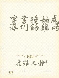 穿书后她成了反派们的亲妈免费听书