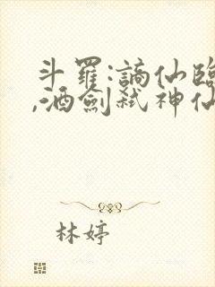 斗罗:谪仙临尘,酒剑弑神仙仙蒹葭免费